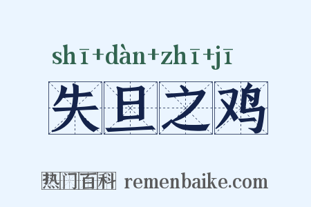 失旦之鸡是什么意思的图片